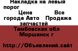 Накладка на левый порог  Chrysler 300C 2005-2010    › Цена ­ 5 000 - Все города Авто » Продажа запчастей   . Тамбовская обл.,Моршанск г.